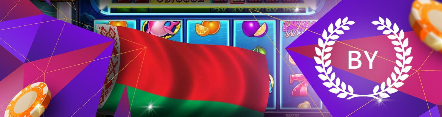 можно ли играть в онлайн казино белоруссии легально